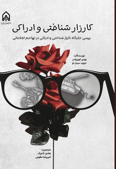 کارزار شناختی و ادراکی